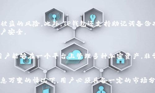 TP钱包（Trust Wallet）是一款广受欢迎的移动端加密钱包，方便用户管理和交易各种加密数字资产。许多用户在使用TP钱包时，可能会想了解如何查看行情图，以便及时把握市场动态，做出明智的投资决策。

一、TP钱包行情图的基本功能
TP钱包提供多种功能，其中最重要的就是市场行情跟踪。用户可以通过行情图来查看不同加密货币的价格波动、交易量等信息。这些数据能够帮助用户了解市场的最新动态，预测未来走势。

二、如何在TP钱包中查看行情图
要查看行情图，首先需要安装并打开TP钱包。如果你还没有安装，可以在手机的应用商店中搜索“TP钱包”进行下载。安装完成后，打开应用，按照提示完成注册或登录。

步骤一：找到行情板块
在TP钱包的主界面上，通常会看到底部的导航栏。点击“市场”或“行情”选项，这里将汇集各种加密货币的信息。

步骤二：选择加密货币
在市场界面，你会看到许多不同的加密货币。想要查看某个特定币种的行情图，可以在搜索框中输入币种名称或代码。例如，想查看比特币的行情，就可以输入“BTC”。

步骤三：查看行情图
点击你感兴趣的币种后，进入该币种的详细页面。这里会显示当前价格、涨跌幅以及市场深度等信息。通常，会有一块行情图，用户可以在此查看价格的历史波动。点击图表，你还可以选择不同的时间范围，比如“1小时”、“1天”或“1周”等，以便了解币种在不同时间段内的表现。

三、行情图指标分析
在行情图上，用户不仅可以看到基本的价格信息，还能通过一些指标进行技术分析。例如:
ul
    listrong移动平均线：/strong这种指标能够帮助用户判断价格趋势的方向，短期与长期的交叉可能会提供入场或出场信号。/li
    listrong相对强弱指标（RSI）：/strong该指标用于衡量币种的超买或超卖状态，让用户能够识别可能的价格反转点。/li
    listrong成交量：/strong成交量的变化对于判断市场的活跃程度和趋势的持续性非常重要。/li
/ul

四、行情图使用小贴士
查看行情图时，用户需要注意几个小细节：
ul
    li及时关注市场动态：加密货币市场波动性大，因此及时获取信息至关重要。/li
    li多样化投资：不要把所有资金投入单一种类的币种，分散风险是非常重要的策略。/li
    li保持冷静：市场波动可能会引发恐慌，理性分析态势，避免情绪化决策。/li
/ul

五、可能相关的问题

h4问题一：TP钱包的安全性如何？/h4
在使用TP钱包时，很多人都关心安全性。TP钱包采取了一系列安全措施，比如私钥存储在用户本地的设备中，减少了被盗的风险。此外，TP钱包还支持助记词备份功能，用户可以在丢失或更换设备时，通过助记词恢复钱包。
然而要特别注意的是，用户在使用时也应当保持警惕，切勿随意分享私钥或助记词，并且需定期更新密码，以保护账户安全。

h4问题二：TP钱包支持哪些加密货币？/h4
TP钱包支持多种主流加密货币，诸如比特币、以太坊、Ripple等。同时，TP钱包也支持ERC20和BEP20等代币。这使得用户能够在一个平台上管理多种加密资产，非常方便。

结论
总的来说，利用TP钱包的行情图功能能够帮助用户更好地了解市场动态，进行更加精准的投资决策。然而，在市场瞬息万变的情况下，用户必须具备一定的市场分析能力和心理素质。希望各位投资者能够在TP钱包上实现财富的增值，真心希望大家的方法得当，收获丰厚的回报！