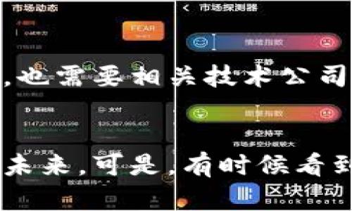   未来数字货币在王府井的应用趋势与发展前景 / 
 guanjianci 数字货币, 王府井, 未来发展, 应用趋势 /guanjianci 

引言
在这个瞬息万变的时代，数字货币已经从一个新兴概念逐渐演变成一个引人瞩目的话题。尤其是在中国的核心商业区域——王府井，数字货币的发展前景让人既感到兴奋又充满期待。无论是街头的小商小贩，还是大型购物中心，数字货币的身影都在逐步浮现，挑战着传统交易的方式以及人们的消费习惯。

数字货币的基本概念和类型
数字货币，顾名思义，就是以数字形式存在的货币。它不再依赖于传统的纸币和硬币，而是通过区块链等技术进行交易和记录。目前，市场上主要有两大类数字货币：一种是中心化数字货币，比如央行发行的数字货币（CBDC）；另一种是去中心化的数字货币，例如比特币、以太坊等。
尤其是在中国，国家正式推出的CBDC——数字人民币，更是让数字货币的应用场景多了许多可能性。王府井作为文化、购物和商业的汇聚地，自然也成为了数字人民币推广的重要阵地。

王府井：数字货币的热土
王府井，一直以来都是人们购物、娱乐的好去处。这里不仅聚集了众多国际品牌，还有着丰富的地方特色商品。在这样一个多元化的地方，数字货币的流通不仅能够提升交易效率，还能为商家的运营带来新的机遇。
随着数字人民币的推广，越来越多的商家开始接受数字货币作为付款方式，这为消费者提供了更多选择，也促进了消费升级。真心觉得，这种转变不仅让购物体验更加便利，也拉近了消费者与科技的距离，让人既感到新奇又有些不舍传统支付方式的逐渐消逝。

数字货币在王府井的应用场景
在王府井，数字货币的应用正在改变我们日常生活的各个方面。无论是在餐馆、商场，还是在公交车和地铁站，都能看到数字货币的身影。例如，许多餐饮店已经开始支持数字人民币支付，消费者不必再携带现金，简单扫一扫手机就可以完成交易。这样的便捷让许多人忍不住感慨，现在的科技真是太厉害了！
在大型购物中心，结合AR技术的数字货币支付体验也在慢慢兴起。顾客不仅可以通过手机完成支付，还能享受到更丰富的购物体验。这样的融合让人有点期待未来会不会有更多类似的创新出现呢？

未来趋势：数字货币的全面普及
展望未来，随着技术的不断成熟和国家政策的支持，数字货币将在王府井及其他城市逐渐普及。这不仅是经济结构的一次变革，更是生活方式的一次升级。想象一下，当你漫步在王府井的街头，购买一件心仪的商品时，只需轻轻一按手机屏幕，金额便自动扣除，这种便捷会让人感到生活的节奏也在加快。
而在数字货币普及的道路上，我们也许会面临一些挑战和阻碍，比如消费者对新技术的适应、商家的接受程度等等。这些都需要我们在未来的实践中不断探索和改进。在这里，我们有必要强调的是，推广数字货币并不是为了取代现有的支付方式，而是为了提供更多的选择和便利。

潜在问题探讨
h41. 普通消费者如何适应数字货币的变化？/h4
这一点真心是个值得关注的问题。许多消费者，尤其是年长者，可能对数字货币的概念还不太了解，他们对于使用数字人民币的安全性和便利性也会充满疑虑。有点遗憾的是，虽然数字货币的优势明显，但推广过程中的教育工作显得尤为重要。商家、政府和媒体都需要共同努力，普及数字货币的知识，让更多的人了解其操作方式、安全性以及带来的便捷。

h42. 商家对于数字貨币的接受度如何？/h4
在王府井，商家对数字货币的接受度普遍较高，但仍然存在一些顾虑。许多小型商家担心数字货币的技术门槛、设备投入等问题会影响他们的正常营业。真心觉得，推动商家接受数字货币，不仅需要政府政策的支持，也需要相关技术公司提供更简单、成本更低的解决方案。此外，通过积极的案例分享，让成功的商家带动其他商家加入数字货币的使用，也是一个重要的方法。

结尾
总之，数字货币的未来在王府井的应用趋势非常乐观。它不仅仅是支付方式的转变，更是生活的一种新态度。在这个充满变革的时代，我们每一个人都应当勇敢拥抱变化，积极学习新知识，共同见证科技带来的美好未来。可是，有时候看到传统交易方式的慢慢消逝，心中也不免感到一丝惆怅；毕竟，那些在街头巷尾用现金交易的画面，承载了我们太多的记忆和故事。无论如何，我相信，数字货币将为我们的生活带来更多的可能，让未来变得更加美好。