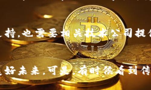   未来数字货币在王府井的应用趋势与发展前景 / 
 guanjianci 数字货币, 王府井, 未来发展, 应用趋势 /guanjianci 

引言
在这个瞬息万变的时代，数字货币已经从一个新兴概念逐渐演变成一个引人瞩目的话题。尤其是在中国的核心商业区域——王府井，数字货币的发展前景让人既感到兴奋又充满期待。无论是街头的小商小贩，还是大型购物中心，数字货币的身影都在逐步浮现，挑战着传统交易的方式以及人们的消费习惯。

数字货币的基本概念和类型
数字货币，顾名思义，就是以数字形式存在的货币。它不再依赖于传统的纸币和硬币，而是通过区块链等技术进行交易和记录。目前，市场上主要有两大类数字货币：一种是中心化数字货币，比如央行发行的数字货币（CBDC）；另一种是去中心化的数字货币，例如比特币、以太坊等。
尤其是在中国，国家正式推出的CBDC——数字人民币，更是让数字货币的应用场景多了许多可能性。王府井作为文化、购物和商业的汇聚地，自然也成为了数字人民币推广的重要阵地。

王府井：数字货币的热土
王府井，一直以来都是人们购物、娱乐的好去处。这里不仅聚集了众多国际品牌，还有着丰富的地方特色商品。在这样一个多元化的地方，数字货币的流通不仅能够提升交易效率，还能为商家的运营带来新的机遇。
随着数字人民币的推广，越来越多的商家开始接受数字货币作为付款方式，这为消费者提供了更多选择，也促进了消费升级。真心觉得，这种转变不仅让购物体验更加便利，也拉近了消费者与科技的距离，让人既感到新奇又有些不舍传统支付方式的逐渐消逝。

数字货币在王府井的应用场景
在王府井，数字货币的应用正在改变我们日常生活的各个方面。无论是在餐馆、商场，还是在公交车和地铁站，都能看到数字货币的身影。例如，许多餐饮店已经开始支持数字人民币支付，消费者不必再携带现金，简单扫一扫手机就可以完成交易。这样的便捷让许多人忍不住感慨，现在的科技真是太厉害了！
在大型购物中心，结合AR技术的数字货币支付体验也在慢慢兴起。顾客不仅可以通过手机完成支付，还能享受到更丰富的购物体验。这样的融合让人有点期待未来会不会有更多类似的创新出现呢？

未来趋势：数字货币的全面普及
展望未来，随着技术的不断成熟和国家政策的支持，数字货币将在王府井及其他城市逐渐普及。这不仅是经济结构的一次变革，更是生活方式的一次升级。想象一下，当你漫步在王府井的街头，购买一件心仪的商品时，只需轻轻一按手机屏幕，金额便自动扣除，这种便捷会让人感到生活的节奏也在加快。
而在数字货币普及的道路上，我们也许会面临一些挑战和阻碍，比如消费者对新技术的适应、商家的接受程度等等。这些都需要我们在未来的实践中不断探索和改进。在这里，我们有必要强调的是，推广数字货币并不是为了取代现有的支付方式，而是为了提供更多的选择和便利。

潜在问题探讨
h41. 普通消费者如何适应数字货币的变化？/h4
这一点真心是个值得关注的问题。许多消费者，尤其是年长者，可能对数字货币的概念还不太了解，他们对于使用数字人民币的安全性和便利性也会充满疑虑。有点遗憾的是，虽然数字货币的优势明显，但推广过程中的教育工作显得尤为重要。商家、政府和媒体都需要共同努力，普及数字货币的知识，让更多的人了解其操作方式、安全性以及带来的便捷。

h42. 商家对于数字貨币的接受度如何？/h4
在王府井，商家对数字货币的接受度普遍较高，但仍然存在一些顾虑。许多小型商家担心数字货币的技术门槛、设备投入等问题会影响他们的正常营业。真心觉得，推动商家接受数字货币，不仅需要政府政策的支持，也需要相关技术公司提供更简单、成本更低的解决方案。此外，通过积极的案例分享，让成功的商家带动其他商家加入数字货币的使用，也是一个重要的方法。

结尾
总之，数字货币的未来在王府井的应用趋势非常乐观。它不仅仅是支付方式的转变，更是生活的一种新态度。在这个充满变革的时代，我们每一个人都应当勇敢拥抱变化，积极学习新知识，共同见证科技带来的美好未来。可是，有时候看到传统交易方式的慢慢消逝，心中也不免感到一丝惆怅；毕竟，那些在街头巷尾用现金交易的画面，承载了我们太多的记忆和故事。无论如何，我相信，数字货币将为我们的生活带来更多的可能，让未来变得更加美好。
