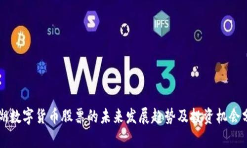 罗湖数字货币股票的未来发展趋势及投资机会分析