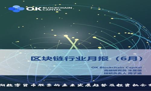 罗湖数字货币股票的未来发展趋势及投资机会分析