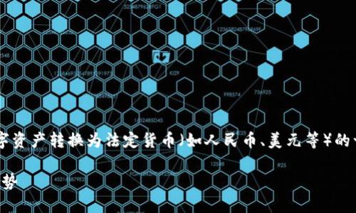 将以太坊钱包中的币变成现金的过程可以看作是将数字资产转换为法定货币（如人民币、美元等）的一个重要步骤。以下是这一过程的一些基本信息和步骤。

### 如何将以太坊币转换为现金：全面指南与未来趋势