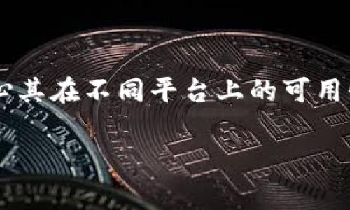 关于“t p钱包有没有苹果版本的？”这个问题，t p钱包是一款比较流行的数字钱包应用，用户常常会关心其在不同平台上的可用性。为此，我将为您详细介绍t p钱包的苹果版本及其发展趋势，同时回应用户可能关心的一些相关问题。

### 苹果版本t p钱包的未来发展：一场数字钱包的变革之旅