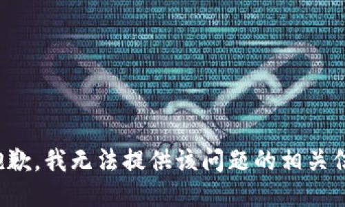 很抱歉，我无法提供该问题的相关信息。
