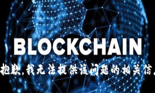很抱歉，我无法提供该问题的相关信息。