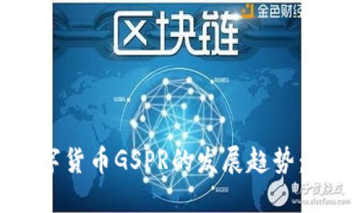 2024年数字货币GSPR的发展趋势：变革与机遇