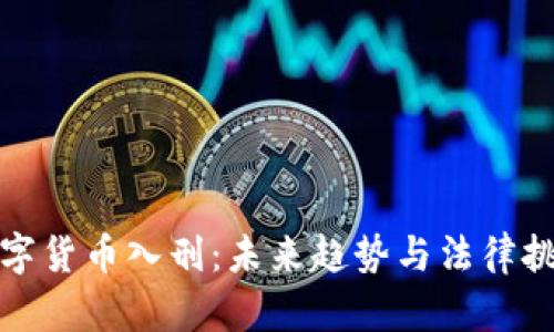 数字货币入刑：未来趋势与法律挑战