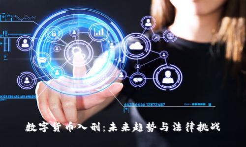 数字货币入刑：未来趋势与法律挑战