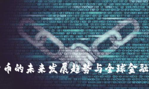 央行数字货币的未来发展趋势与全球金融体系的变革