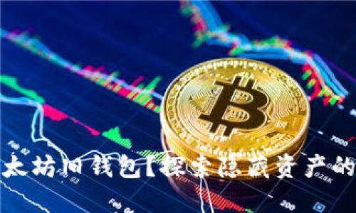 如何找到以太坊旧钱包？探索隐藏资产的未来可能性