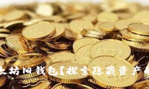 如何找到以太坊旧钱包？探索隐藏资产的未来可能性