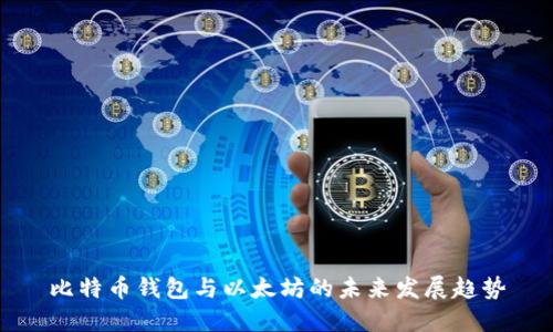 比特币钱包与以太坊的未来发展趋势