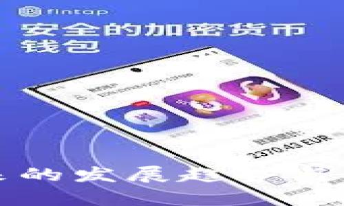 数字货币未来的发展趋势与核心要素分析