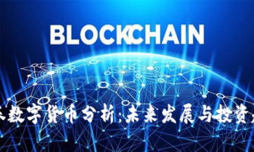 光大证券数字货币分析：未来发展与投资趋势探析