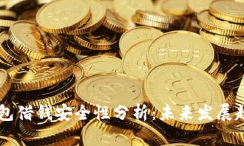 手机自带的钱包借钱安全性分析：未来发展趋势与风险防范