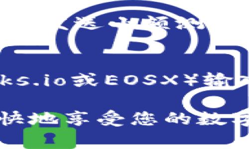 要将EOS转移到TP钱包（通常是指TokenPocket钱包），您需要按照以下步骤进行操作。这一过程相对简单，但需要仔细遵循每一步以确保您的EOS安全转出和接收到账。以下是详细的步骤说明：

步骤一：准备工作
在进行转账之前，请确保您已经安装了TP钱包，并创建或导入了钱包账户。如果没有下载TP钱包，可以在应用商店（Google Play或Apple App Store）搜索“TokenPocket”并下载。

步骤二：找到您的EOS钱包地址
打开TP钱包，进入EOS钱包。如果您尚未添加EOS资产，可以通过点击“添加资产”选项添加EOS。在钱包界面，您会看到您的EOS地址，这个地址是以“EOS”开头的字符串，以后转账时需要使用。

步骤三：在其他钱包中准备转账
如果您的EOS存储在其他平台或钱包（例如交易所），请登录到该平台。找到您账户中的EOS资产，并选择“提现”或“转账”选项。

步骤四：输入EOS转账信息
在提现或转账界面，您需要填写以下信息：
ul
    listrong收款地址：/strong输入您在TP钱包中获取的EOS地址。/li
    listrong转账金额：/strong填写您想要转账的EOS数量，确保您账户中有足够的余额以支付转账费用。/li
/ul

步骤五：确认转账
在输入完所有信息后，仔细检查收款地址和转账金额。确认无误后，按照平台的指引完成转账流程。通常会有两步验证需要填写，确保安全性。

步骤六：查看交易记录并确认到账
转账完成后，您可以在TP钱包中查看交易记录，以确认您的EOS是否已成功转入。如果信息更新较慢，可以稍等片刻，EOS网络的确认速度通常较快。

注意事项
在进行EOS转账时，请牢记以下几点：
ul
    li确认收款地址准确无误，任何错误都可能导致资产丢失。/li
    li注意转账手续费，不同平台的手续费可能会有所不同。/li
    li如果长时间未收到资金，建议查看区块链浏览器，输入您的交易ID来跟踪交易状态。/li
/ul

常见问题解答
在进行EOS转账的过程中，用户可能会遇到一些问题，以下是两个常见的问题及其解答：

问题一：转账的时候地址填错了，怎么处理？
这一点确实让人感到有些遗憾，因为一旦EOS在区块链上转出，基本上就无法找回。因此，在进行任何转账操作时，一定要非常注意收款地址的准确性。推荐的做法是复制地址后进行粘贴，此外，可以通过发送小额测试交易来验证地址是否正确。如果地址错误，转账金额会不幸转到错误地址，损失将会是永久的。

问题二：转账后未收到EOS，应该怎么办？
如果您在TP钱包中没有看到转账的EOS，有可能是网络拥堵导致的交易确认延迟。此时，请耐心等待，通常几分钟内就能确认到账。如果经过较长时间还是没有到账，可以通过EOS区块链浏览器（如Bloks.io或EOSX）输入您的交易ID进行跟踪，以了解交易状态。真心希望每一次的交易都能顺利进行，而不必经历这种焦虑的时刻。如果一切正常，但仍未到账，不妨联系您转出平台的客服，查看是否有进一步的解决方案。

总之，了解如何将EOS转到TP钱包是现代数字货币交易中一个基础但重要的技能。希望以上步骤可以帮助您顺利完成转账。无论何时进行数字资产的交易，都要保持冷静，仔细核对信息，确保安全，愉快地享受您的数字资产旅程。