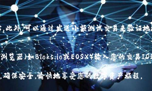 要将EOS转移到TP钱包（通常是指TokenPocket钱包），您需要按照以下步骤进行操作。这一过程相对简单，但需要仔细遵循每一步以确保您的EOS安全转出和接收到账。以下是详细的步骤说明：

步骤一：准备工作
在进行转账之前，请确保您已经安装了TP钱包，并创建或导入了钱包账户。如果没有下载TP钱包，可以在应用商店（Google Play或Apple App Store）搜索“TokenPocket”并下载。

步骤二：找到您的EOS钱包地址
打开TP钱包，进入EOS钱包。如果您尚未添加EOS资产，可以通过点击“添加资产”选项添加EOS。在钱包界面，您会看到您的EOS地址，这个地址是以“EOS”开头的字符串，以后转账时需要使用。

步骤三：在其他钱包中准备转账
如果您的EOS存储在其他平台或钱包（例如交易所），请登录到该平台。找到您账户中的EOS资产，并选择“提现”或“转账”选项。

步骤四：输入EOS转账信息
在提现或转账界面，您需要填写以下信息：
ul
    listrong收款地址：/strong输入您在TP钱包中获取的EOS地址。/li
    listrong转账金额：/strong填写您想要转账的EOS数量，确保您账户中有足够的余额以支付转账费用。/li
/ul

步骤五：确认转账
在输入完所有信息后，仔细检查收款地址和转账金额。确认无误后，按照平台的指引完成转账流程。通常会有两步验证需要填写，确保安全性。

步骤六：查看交易记录并确认到账
转账完成后，您可以在TP钱包中查看交易记录，以确认您的EOS是否已成功转入。如果信息更新较慢，可以稍等片刻，EOS网络的确认速度通常较快。

注意事项
在进行EOS转账时，请牢记以下几点：
ul
    li确认收款地址准确无误，任何错误都可能导致资产丢失。/li
    li注意转账手续费，不同平台的手续费可能会有所不同。/li
    li如果长时间未收到资金，建议查看区块链浏览器，输入您的交易ID来跟踪交易状态。/li
/ul

常见问题解答
在进行EOS转账的过程中，用户可能会遇到一些问题，以下是两个常见的问题及其解答：

问题一：转账的时候地址填错了，怎么处理？
这一点确实让人感到有些遗憾，因为一旦EOS在区块链上转出，基本上就无法找回。因此，在进行任何转账操作时，一定要非常注意收款地址的准确性。推荐的做法是复制地址后进行粘贴，此外，可以通过发送小额测试交易来验证地址是否正确。如果地址错误，转账金额会不幸转到错误地址，损失将会是永久的。

问题二：转账后未收到EOS，应该怎么办？
如果您在TP钱包中没有看到转账的EOS，有可能是网络拥堵导致的交易确认延迟。此时，请耐心等待，通常几分钟内就能确认到账。如果经过较长时间还是没有到账，可以通过EOS区块链浏览器（如Bloks.io或EOSX）输入您的交易ID进行跟踪，以了解交易状态。真心希望每一次的交易都能顺利进行，而不必经历这种焦虑的时刻。如果一切正常，但仍未到账，不妨联系您转出平台的客服，查看是否有进一步的解决方案。

总之，了解如何将EOS转到TP钱包是现代数字货币交易中一个基础但重要的技能。希望以上步骤可以帮助您顺利完成转账。无论何时进行数字资产的交易，都要保持冷静，仔细核对信息，确保安全，愉快地享受您的数字资产旅程。