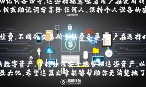 TP钱包（Token Pocket）是一款流行的数字资产钱包，专注于区块链技术的整合和数字货币的管理。下面我将详细介绍TP钱包的主要功能、操作方式以及其钱包中“钱”的具体含义，帮助你更好地理解这一平台。

 TP钱包简介
TP钱包是一个多链数字钱包，支持多种区块链资产的存储和管理。它以其用户友好的界面和丰富的功能受到许多加密货币爱好者的喜爱。在TP钱包中，“钱”通常指的是用户在钱包中持有的数字资产，包括各种加密货币和代币。

 TP钱包的主要功能
TP钱包提供众多功能，旨在为用户提供全面的数字资产管理体验。以下是一些主要功能：
ul
    listrong资产管理：/strong用户可以在钱包中存储、发送和接收各种数字货币。/li
    listrongDEX（去中心化交易所）：/strong用户可以在钱包内直接进行交易，无需依赖第三方平台。/li
    listrong多链支持：/strongTP钱包支持多种区块链，包括以太坊、波场等，用户可以跨链管理资产。/li
    listrong安全性：/strongTP钱包采用多重安全措施保障用户的资产安全，包括私钥管理和助记词恢复。/li
/ul

 钱包中的“钱”：具体含义
在TP钱包中，所说的“钱”实际上指的是用户保存在钱包内的数字资产。这些资产可以是加密货币，如比特币、以太坊等，也可以是各种代币，这些代币可能是在不同区块链上发行的。
当用户向TP钱包存入资金时，这些资金将以数字资产的形式存储在用户的钱包地址中。每个钱包都有一个独特的地址，这个地址用来接收和发送资产。如果说TP钱包中的“钱”意味着数字资产的价值，那么这个价值是动态的，随着市场波动而变化。

 如何使用TP钱包中的“钱”
使用TP钱包中的“钱”非常简单，以下是一些常见的操作：
ul
    listrong接收资产：/strong用户可以通过分享自己的钱包地址或二维码，让他人向自己的钱包转账。/li
    listrong发送资产：/strong用户可以选择要发送的资产，输入接收地址和金额，立即完成交易。/li
    listrong交易：/strong用户可以直接在TP钱包内进行交易，选择合适的交易对进行兑换。/li
/ul

 TP钱包的安全性
安全性是数字钱包使用中的关键要素，TP钱包在这方面做了许多努力。钱包的私钥仅存储在用户的设备上，确保了用户对资产的完全控制。用户还可以通过助记词进行备份，如果遗忘了密码，也可以通过助记词恢复钱包。

 问题探讨

h4 问题1：TP钱包是否安全？/h4
对于许多人来说，TP钱包的安全性是一个重要考虑因素。总的来说，TP钱包提供了一系列的安全措施，包括私钥管理、助记词备份等。这些措施意味着用户在使用钱包时必须非常小心。举个例子，如果用户在公共场所使用钱包，建议使用VPN保护隐私，确保资安。
当然，安全与用户的操作习惯密切相关，真心觉得用户在使用任何钱包之前，应该对安全知识有所了解，例如切勿将私钥或助记词分享给任何人，保持个人设备的安全，定期更新软件等。

h4 问题2：最快如何取回TP钱包中的资产？/h4
如果用户想要快速取出TP钱包中的资产，可以选择数字货币交易所进行兑换。有点遗憾的是，这里可能涉及一定的手续费，不同的交易所手续费各异，用户在选择时需做一些比较。另外，用户也可以将资产转账至其他数字钱包，但这可能需要一定的确认时间，特别是在网络繁忙时。

 结语
TP钱包是一个功能强大且易于使用的数字资产管理工具。在使用过程中，用户所指的“钱”实际上是其在钱包中持有的数字资产。掌握如何安全地管理这些资产，以及如何高效地进行转账和交易，将对用户的加密货币投资之路产生重要影响。
总之，知识是力量，只有深入了解数字货币和相应的钱包，才可以在这快速发展的市场中确保自身的资产安全和利益最大化。希望这篇文章能够帮助你更清楚地了解TP钱包及其内含的“钱”。