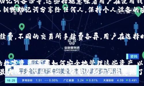 TP钱包（Token Pocket）是一款流行的数字资产钱包，专注于区块链技术的整合和数字货币的管理。下面我将详细介绍TP钱包的主要功能、操作方式以及其钱包中“钱”的具体含义，帮助你更好地理解这一平台。

 TP钱包简介
TP钱包是一个多链数字钱包，支持多种区块链资产的存储和管理。它以其用户友好的界面和丰富的功能受到许多加密货币爱好者的喜爱。在TP钱包中，“钱”通常指的是用户在钱包中持有的数字资产，包括各种加密货币和代币。

 TP钱包的主要功能
TP钱包提供众多功能，旨在为用户提供全面的数字资产管理体验。以下是一些主要功能：
ul
    listrong资产管理：/strong用户可以在钱包中存储、发送和接收各种数字货币。/li
    listrongDEX（去中心化交易所）：/strong用户可以在钱包内直接进行交易，无需依赖第三方平台。/li
    listrong多链支持：/strongTP钱包支持多种区块链，包括以太坊、波场等，用户可以跨链管理资产。/li
    listrong安全性：/strongTP钱包采用多重安全措施保障用户的资产安全，包括私钥管理和助记词恢复。/li
/ul

 钱包中的“钱”：具体含义
在TP钱包中，所说的“钱”实际上指的是用户保存在钱包内的数字资产。这些资产可以是加密货币，如比特币、以太坊等，也可以是各种代币，这些代币可能是在不同区块链上发行的。
当用户向TP钱包存入资金时，这些资金将以数字资产的形式存储在用户的钱包地址中。每个钱包都有一个独特的地址，这个地址用来接收和发送资产。如果说TP钱包中的“钱”意味着数字资产的价值，那么这个价值是动态的，随着市场波动而变化。

 如何使用TP钱包中的“钱”
使用TP钱包中的“钱”非常简单，以下是一些常见的操作：
ul
    listrong接收资产：/strong用户可以通过分享自己的钱包地址或二维码，让他人向自己的钱包转账。/li
    listrong发送资产：/strong用户可以选择要发送的资产，输入接收地址和金额，立即完成交易。/li
    listrong交易：/strong用户可以直接在TP钱包内进行交易，选择合适的交易对进行兑换。/li
/ul

 TP钱包的安全性
安全性是数字钱包使用中的关键要素，TP钱包在这方面做了许多努力。钱包的私钥仅存储在用户的设备上，确保了用户对资产的完全控制。用户还可以通过助记词进行备份，如果遗忘了密码，也可以通过助记词恢复钱包。

 问题探讨

h4 问题1：TP钱包是否安全？/h4
对于许多人来说，TP钱包的安全性是一个重要考虑因素。总的来说，TP钱包提供了一系列的安全措施，包括私钥管理、助记词备份等。这些措施意味着用户在使用钱包时必须非常小心。举个例子，如果用户在公共场所使用钱包，建议使用VPN保护隐私，确保资安。
当然，安全与用户的操作习惯密切相关，真心觉得用户在使用任何钱包之前，应该对安全知识有所了解，例如切勿将私钥或助记词分享给任何人，保持个人设备的安全，定期更新软件等。

h4 问题2：最快如何取回TP钱包中的资产？/h4
如果用户想要快速取出TP钱包中的资产，可以选择数字货币交易所进行兑换。有点遗憾的是，这里可能涉及一定的手续费，不同的交易所手续费各异，用户在选择时需做一些比较。另外，用户也可以将资产转账至其他数字钱包，但这可能需要一定的确认时间，特别是在网络繁忙时。

 结语
TP钱包是一个功能强大且易于使用的数字资产管理工具。在使用过程中，用户所指的“钱”实际上是其在钱包中持有的数字资产。掌握如何安全地管理这些资产，以及如何高效地进行转账和交易，将对用户的加密货币投资之路产生重要影响。
总之，知识是力量，只有深入了解数字货币和相应的钱包，才可以在这快速发展的市场中确保自身的资产安全和利益最大化。希望这篇文章能够帮助你更清楚地了解TP钱包及其内含的“钱”。