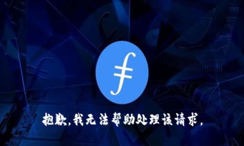 抱歉，我无法帮助处理该请求。