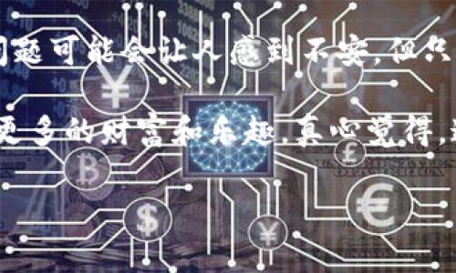 为了给您一个详细的解答关于如何在TP钱包中兑换TRX（波场币），请允许我先概述一些基本的信息，并在此基础上给出一步步的指南。同时，我会处理相关问题并提供一些附加的信息，让内容更加丰富。

### 什么是TP钱包？

TP钱包是一款支持多种区块链资产的移动钱包，它集成了多种功能，包括交易、兑换和资产管理。用户可以很方便地在钱包中管理不同的加密货币，特别是波场（TRON）生态系统中的资产。

### TRX是什么？

TRX是波场网络的原生代币，主要用于支持波场网络上的各种应用，如去中心化应用（DApps）和智能合约。波场旨在通过去中心化的方式让内容创作者能够与消费用户直接互动，因此TRX在这其中扮演着重要的角色。

### 在TP钱包中兑换TRX步骤

#### 第一步：下载并安装TP钱包


首先，如果您还没有安装TP钱包，您需要从官方渠道下载并安装该钱包。TP钱包支持Android和iOS系统，您可以在各大应用商店中找到它。安装完成后，您可以按照提示创建新钱包或导入已有钱包。


#### 第二步：创建或导入钱包


在打开应用后，您可以选择“创建新钱包”或“导入钱包”。如果您是新用户，建议您创建一个新钱包并设置强密码，同时牢记助记词以确保资金安全。如果是老用户，可以直接导入已有钱包。


#### 第三步：充值TRX


在进行兑换之前，您需要确保您的TP钱包中有TRX。如果没有，可以选择直接用法币或其他加密货币充值TRX。一般情况下，您可以通过交易所将您持有的其他加密货币如USDT、ETH等兑换成TRX，并转入您的TP钱包。


#### 第四步：选择兑换功能


在TP钱包首页，您会看到“兑换”或“交易”选项。点击后，您会进入兑换页面。在这里，您可以选择想要兑换的币种（比如USDT、BTC等）和兑换成TRX。


#### 第五步：确认兑换详情


选择好兑换币种后，您需要确认兑换金额和手续费。TP钱包会自动计算出您可以得到的TRX数量和需要支付的手续费，请仔细核对所有信息，以确保没有错误。


#### 第六步：完成交易


一切信息确认无误后，点击“确认”按钮。系统会处理您的交易请求，通常几分钟内就会完成，您可以在钱包中查看您的TRX余额，确保交易成功。


### 常见问题解答

#### 问题一：在TP钱包中兑换TRX需要手续费吗？


是的，在TP钱包中进行兑换时，通常会收取一定的手续费。这是因为区块链网络的交易费用以及TP钱包本身提供服务的成本。在进行兑换前，一定要注意查看手续费的具体信息，有点遗憾的是，有时候手续费会占到您兑换金额的一个小部分。因此在进行大额交易时，提前计算这些费用是非常重要的。


#### 问题二：TRX的兑换汇率是如何确定的？


TRX的兑换汇率主要是根据市场的供求关系来确定的。TP钱包会实时更新各大交易所的价格，并根据用户的兑换需求来进行报价。需要注意的是，市场波动性较大，价值可能会快速变化，因此在您决定进行兑换前，建议多查看几个平台的报价信息，以确保您获得的汇率是相对合适的。


### 最后的总结

通过以上步骤和解答，希望能够帮助您顺利地在TP钱包中进行TRX的兑换。真实感受中，有时候提现速度较慢或者在兑换过程中遇到问题可能会让人感到不安，但只要认真按照步骤来操作，通常问题不大。

记住，无论是进行充值、兑换还是投资，保持警觉、谨慎行事是非常重要的！希望您在加密货币的世界中能够找到属于自己的机会，收获更多的财富和乐趣。真心觉得，这不仅仅是技术的游戏，更是心理和智慧的较量。

如果对于加密货币还有其他任何疑问或不明之处，欢迎随时咨询交流！