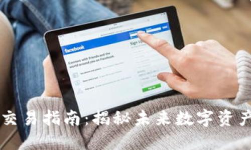 以太坊钱包HT交易指南：揭秘未来数字资产交易的新趋势