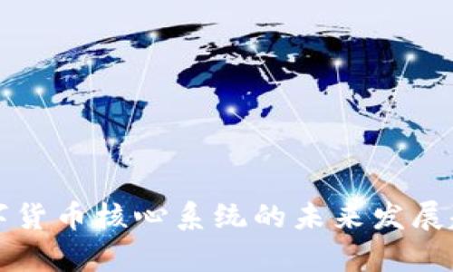 央行数字货币核心系统的未来发展趋势分析
