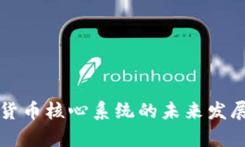 央行数字货币核心系统的未来发展趋势分析