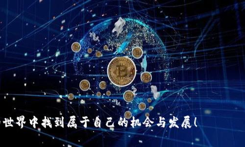 在区块链和数字货币的领域中，
