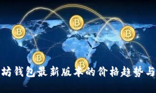 探索以太坊钱包最新版本的价格趋势与未来发展