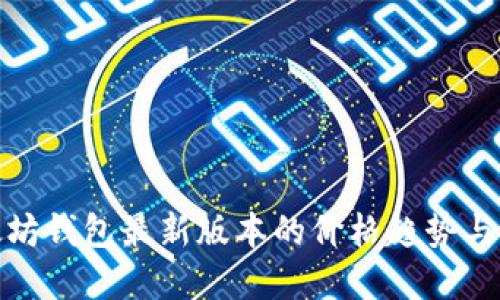 探索以太坊钱包最新版本的价格趋势与未来发展