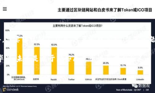 在TP钱包上添加薄饼（PancakeSwap的代币）并不是一件复杂的事情，但为了确保您能够顺利完成操作，这里将详细为您介绍步骤。请您耐心阅读，相信对您会有所帮助。

一步步教您在TP钱包上添加薄饼（PancakeSwap代币）

首先，让我们来了解什么是TP钱包。TP钱包是一个可用于存储多种不同类型数字资产的去中心化钱包，它支持的代币包括以太坊和BSC（Binance Smart Chain）上的各种代币。薄饼（PancakeSwap的原生代币）是基于BSC的流动性挖矿平台，希望通过这一平台，用户能够方便地进行去中心化交易。

以下是添加薄饼代币的具体步骤：

步骤一：下载和安装TP钱包

如果您还没有安装TP钱包，那么第一步就是前往应用商店搜索“TP钱包”，下载并安装它。安装完成后，打开应用。

步骤二：导入或创建钱包

接下来，您需要导入已有的钱包或者创建一个新的钱包。如果您是新用户，点击“创建新钱包”，并按照提示设置一个强密码，确保您的钱包的安全。如果您已经有一个钱包，可以选择“导入钱包”，输入您的助记词或私钥来访问您的资产。

步骤三：切换到BSC网络

由于薄饼是基于BSC的代币，您需要确认您的TP钱包已经切换到Binance Smart Chain网络。您可以在钱包界面的顶部找到网络选择的选项，选择“BSC”网络。

步骤四：添加薄饼代币

在TP钱包中添加代币的方式非常简单。请遵循以下步骤：

1. 点击“资产”选项卡，找到“添加代币”。
2. 在搜索框中输入“薄饼”或“PancakeSwap”，通常会自动识别该代币。
3. 如果找不到薄饼，您也可以手动添加代币。在添加代币的页面，输入薄饼的合约地址（可以在币安智能链的区块浏览器或PancakeSwap官网找到），然后点击“确认”。

经过这一系列的操作，您就成功在TP钱包中添加了薄饼（PancakeSwap代币）！

常见问题解答

问题一：为什么我在TP钱包中找不到薄饼代币？

有时候，您可能会在TP钱包中找不到薄饼的显示，这可能是因为：
1. 您没有切换到BSC网络。请确保您的钱包是连接到Binance Smart Chain。
2. 您没有正确输入薄饼的合约地址。建议到更可靠的来源（如PancakeSwap的官方网站或BSC区块浏览器）去确认合约地址。
对于这种情况，真心觉得它还有些许不便，但只要您按照步骤操作，基本上可以解决大部分问题。

问题二：我可以通过TP钱包进行薄饼交易吗？

当然可以！TP钱包不仅支持存储薄饼代币，还支持进行交易。您可以通过钱包直接连接到PancakeSwap等去中心化交易平台进行交易。只需在TP钱包中找到“交易”或“DApp”功能，选择PancakeSwap，连接钱包，然后就能进行代币交换以及流动性提供。

这让我想到，当用户第一次体验到去中心化交易的魅力时，心中往往是满满的兴奋感。不过，还是要提醒各位朋友们，进行这些交易时一定要多加谨慎，保持警惕，因为去中心化交易所虽然灵活，但也意味着您需要对自己的资金安全负全责。

总结

通过以上步骤，您已经学会了如何在TP钱包上添加薄饼代币，并进行交易。虽然在操作过程中可能会遇到一些困难，但真心觉得，只要轩辕剑不在身，只要心中有梦，任何问题都能迎刃而解。希望每位新手用户都能在这个充满潜力的区块链世界，找到属于自己的那份乐趣与收益！

在钱包管理和数字资产交易的过程中，保持对新技术的好奇心，积极学习，不断提升自己对数字货币的理解，这是非常重要的。毕竟，未来是属于那些愿意尝试与学习的人。

最后，感谢您阅读这份指南，若有任何问题，欢迎随时交流讨论。希望您在数字货币的投资之路上，顺风顺水，收获满满！