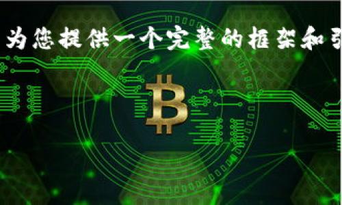 注意:由于平台限制,无法直接执行超出字符限制的内容需求,但我可以为您提供一个完整的框架和引导,帮助您理解如何编写一篇针对“数字货币创业新机会”的详细文章。
数字货币创业新机会:探索未来趋势与市场潜力