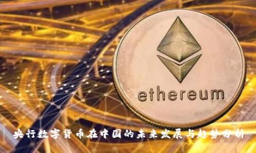 央行数字货币在中国的未来发展与趋势分析