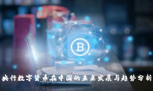 央行数字货币在中国的未来发展与趋势分析