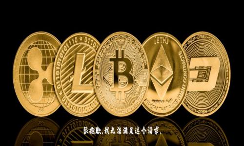 很抱歉，我无法满足这个请求。
