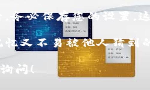 关于TP钱包的支付密码设置，可以通过以下步骤进行，但具体步骤需要查看TP钱包的最新版本和用户手册。以下是一般的步骤指南：

步骤一：打开TP钱包应用
首先，在您的移动设备上找到并打开TP钱包应用。如果您还没有安装TP钱包，您需要先在应用商店下载并安装它。

步骤二：登录您的账户
在打开应用后，输入您的账户信息进行登录。如果您是新用户，您可能需要先注册一个新账户，按照提示完成注册流程。

步骤三：访问账户设置
成功登录后，通常在应用的主界面有一个“设置”或“个人中心”的选项。点击该选项，您将进入账户设置界面。

步骤四：找到支付密码选项
在设置菜单中，查找“支付密码”或“安全设置”等相关选项。不同版本的TP钱包可能有不同的命名方式，但都应该能在设置中找到。

步骤五：设置或修改支付密码
进入支付密码设置后，您可以选择设置一个新的支付密码，或是修改已有的支付密码。按照提示输入您希望设置的密码，并确认密码。

步骤六：保存设置
确保您输入的密码可以被记住，且安全性足够高。完成设置后，务必保存您的设置，这样您才能在下次交易时顺利使用支付密码。

需要注意的是，在设置支付密码时，应尽量选择一个既易于记忆又不易被他人猜到的密码组合。同时，建议定期更换支付密码以增强账户安全性。

如果您对TP钱包的支付密码设置还有其他疑问，欢迎进一步询问！