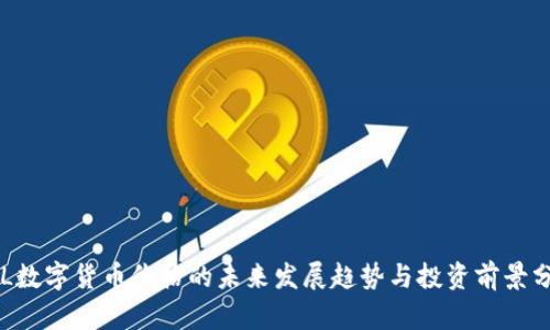 SKL数字货币价格的未来发展趋势与投资前景分析