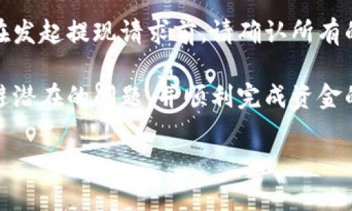 欧易（OKEx）提现到TP钱包的时间会受到多种因素的影响，包括网络拥堵情况、提现金额、所使用的区块链网络等。一般来说，提现的处理时间可能在几分钟到几个小时之间。以下是一些相关因素的详细解释。

提现处理时间的影响因素

当用户在欧易平台进行提现操作时，系统会优先处理该请求。这一过程通常是自动化的，但也可能因为各种原因导致延迟。首先，提现处理的速度与所选择的区块链网络有关。例如，如果用户选择的是以太坊网络，网络拥堵时可能会导致提现时间延长。

此外，提现金额也可能影响处理时间。小额提现通常会更快处理，而大额提现可能会多出一些审核程序，以确保安全。然后，用户选择的提现方式也可能影响所需时间。某些钱包或平台的处理速度可能较快。

如何查询提现状态

如果你对提现的进度感到不安，可以通过欧易的“提现记录”功能来监控状态。通常在该页面可以看到你的提现请求的处理状态，包括“处理中”、“已完成”或者“失败”等状态。

若长时间未收到提现，建议用户与欧易的客服进行联系，客服人员通常能够提供更详细的信息和帮助。

常见问题解答

在提现过程中，用户常常会有一些疑问。以下是两个可能的相关问题。

h41. 如果欧易提现到TP钱包失败了，我该怎么办？/h4

如果出现提现失败的情况，首先请不要慌张。大多数情况下，系统会在一定时间内自动退款，资金会回到你的欧易账户。在这种情况下，你只需耐心等待，查阅提现记录以确认状态。

如果长时间没有看到退款，建议你联系欧易的客服，提供相关信息，如提现时间、金额和交易ID等，以便客服人员进行调查和处理。

h42. 我可以随时取消提现操作吗？/h4

一旦你在欧易成功提交了提现请求，通常是无法取消的。这是为了保障交易的安全性和平台的规范性。因此，在发起提现请求前，请确认所有的信息都准确无误。

总的来说，提现的时间和过程受到多重因素的影响，尽可能提前了解相关信息，做好准备，才能最大程度上规避潜在的问题，并顺利完成资金的转移。希望这些信息能够帮助到你，让你的提现体验更加顺利。

如果还有其他疑问，欢迎随时提问！