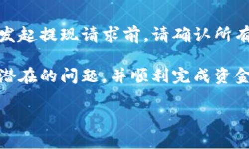 欧易（OKEx）提现到TP钱包的时间会受到多种因素的影响，包括网络拥堵情况、提现金额、所使用的区块链网络等。一般来说，提现的处理时间可能在几分钟到几个小时之间。以下是一些相关因素的详细解释。

提现处理时间的影响因素

当用户在欧易平台进行提现操作时，系统会优先处理该请求。这一过程通常是自动化的，但也可能因为各种原因导致延迟。首先，提现处理的速度与所选择的区块链网络有关。例如，如果用户选择的是以太坊网络，网络拥堵时可能会导致提现时间延长。

此外，提现金额也可能影响处理时间。小额提现通常会更快处理，而大额提现可能会多出一些审核程序，以确保安全。然后，用户选择的提现方式也可能影响所需时间。某些钱包或平台的处理速度可能较快。

如何查询提现状态

如果你对提现的进度感到不安，可以通过欧易的“提现记录”功能来监控状态。通常在该页面可以看到你的提现请求的处理状态，包括“处理中”、“已完成”或者“失败”等状态。

若长时间未收到提现，建议用户与欧易的客服进行联系，客服人员通常能够提供更详细的信息和帮助。

常见问题解答

在提现过程中，用户常常会有一些疑问。以下是两个可能的相关问题。

h41. 如果欧易提现到TP钱包失败了，我该怎么办？/h4

如果出现提现失败的情况，首先请不要慌张。大多数情况下，系统会在一定时间内自动退款，资金会回到你的欧易账户。在这种情况下，你只需耐心等待，查阅提现记录以确认状态。

如果长时间没有看到退款，建议你联系欧易的客服，提供相关信息，如提现时间、金额和交易ID等，以便客服人员进行调查和处理。

h42. 我可以随时取消提现操作吗？/h4

一旦你在欧易成功提交了提现请求，通常是无法取消的。这是为了保障交易的安全性和平台的规范性。因此，在发起提现请求前，请确认所有的信息都准确无误。

总的来说，提现的时间和过程受到多重因素的影响，尽可能提前了解相关信息，做好准备，才能最大程度上规避潜在的问题，并顺利完成资金的转移。希望这些信息能够帮助到你，让你的提现体验更加顺利。

如果还有其他疑问，欢迎随时提问！
