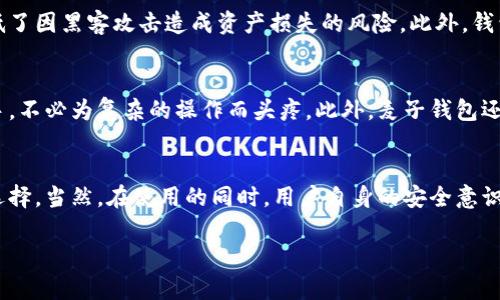 麦子钱包（Mallet Wallet）是一个广受欢迎的数字货币钱包，其功能多样，能够支持多种数字资产的存储与管理。许多人对这个钱包的功能提出了疑问，特别是能否存储以太坊（Ethereum，简称ETH）这种主流数字货币。本文将详细介绍麦子钱包的特性，是否可以存储以太坊，为什么选择麦子钱包以及如何使用它来管理以太坊和其它数字货币。

麦子钱包简介
麦子钱包（Mallet Wallet）是一款用户友好的数字货币钱包，旨在为用户提供安全、高效的虚拟资产管理方案。它支持多种币种的存储和交易，用户界面简洁易用。此外，麦子钱包还注重安全性，采用多重安全措施来保护用户的资产安全。

麦子钱包是否支持以太坊？
答案是肯定的，麦子钱包支持以太坊的存储与管理。用户可以很方便地在钱包中接收、存储和发送以太坊。这个特点令许多人对麦子钱包充满信心，尤其是那些持有以太坊的投资者。

选择麦子钱包的理由
选择麦子钱包来管理以太坊等数字货币有以下几个原因：
ol
    listrong安全性：/strong麦子钱包采取多重安全措施，确保用户的资产不会被盗取或丢失。例如，钱包会采用冷存储法来保护用户的私钥，减少网上攻击的风险。/li
    listrong易用性：/strong无论是新手还是经验丰富的用户，麦子钱包的界面都非常友好，功能易于理解。用户可以轻松进行交易和查看资产情况。/li
    listrong多币种支持：/strong除了以太坊，麦子钱包还支持多种数字资产的存储和管理，这为用户提供了更多选择。用户可以将不同种类的数字货币集中在一个钱包中，避免了多个钱包带来的烦恼。/li
    listrong定期更新：/strong开发团队会定期对钱包进行更新，添加新功能和用户体验，让用户感受到不断提升的服务质量。/li
/ol

如何在麦子钱包中管理以太坊？
在麦子钱包中管理以太坊并不复杂，以下是一些基本的步骤：
ol
    listrong创建钱包：/strong如果你是第一次使用麦子钱包，首先需要下载应用，完成注册并创建你的钱包。请务必妥善保存你的助记词，这是你恢复钱包的关键。/li
    listrong接收以太坊：/strong在麦子钱包中，你可以生成一个以太坊地址，将此地址分享给其他人，或用来从交易所购买以太坊时进行提币。/li
    listrong发送以太坊：/strong如果你要转账以太坊，只需输入接收方的以太坊地址和转账金额，确认无误后提交交易即可。/li
    listrong查看交易记录：/strong你可以随时在麦子钱包中查看你的以太坊收支记录，了解资产的流动情况。/li
/ol

可能相关问题

h41. 麦子钱包的安全性如何保证？/h4
这个问题涉及到大众对数字货币钱包安全性的高度关注，真心觉得安全性是选择钱包时必须要考虑的首要因素。麦子钱包在这方面做得相对出色。首先，它采用了冷存储技术，将私钥离线保存，降低了因黑客攻击造成资产损失的风险。此外，钱包也提供了双重身份验证等安全功能，用户可以通过设置密码和身份验证进一步保护自己的资产。当然，即使防护措施做得再好，用户也必须增强自身的安全意识，不能随意泄露钱包信息和助记词。

h42. 麦子钱包适合新手使用吗？/h4
对于新手而言，选择一个易用的数字货币钱包是非常重要的。有点遗憾的是，不是所有钱包都考虑到了新手用户的需求，但麦子钱包做得很好。其简单易懂的界面与操作指南，能帮助初学者迅速上手，不必为复杂的操作而头疼。此外，麦子钱包还提供了良好的客服支持，用户在使用过程中遇到问题时，可以随时寻求帮助。这样的设计大大降低了新用户的学习曲线，使他们能更快地进入数字货币的世界。

总结
麦子钱包是一个值得信赖的数字货币钱包，不仅支持以太坊的存储与管理，还具备多种优势，包括安全性、易用性和多币种支持等。如果你正在寻找一个方便的管理工具，麦子钱包无疑是个不错的选择。当然，在使用的同时，用户自身的安全意识同样重要，保护好自己的资产信息，不让不法分子有机可乘。

作为数字货币从业者或爱好者，了解各种钱包的优缺点，选择适合自己的工具，有助于提升投资的效率和安全性。希望本文能为你提供一些有价值的参考，让你在数字货币的世界里更加游刃有余。