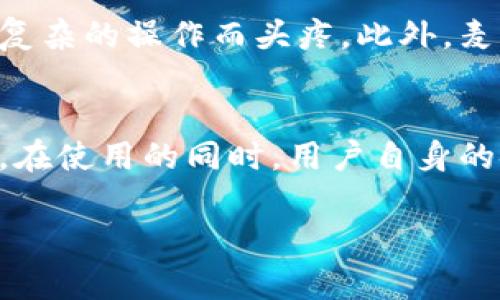 麦子钱包（Mallet Wallet）是一个广受欢迎的数字货币钱包，其功能多样，能够支持多种数字资产的存储与管理。许多人对这个钱包的功能提出了疑问，特别是能否存储以太坊（Ethereum，简称ETH）这种主流数字货币。本文将详细介绍麦子钱包的特性，是否可以存储以太坊，为什么选择麦子钱包以及如何使用它来管理以太坊和其它数字货币。

麦子钱包简介
麦子钱包（Mallet Wallet）是一款用户友好的数字货币钱包，旨在为用户提供安全、高效的虚拟资产管理方案。它支持多种币种的存储和交易，用户界面简洁易用。此外，麦子钱包还注重安全性，采用多重安全措施来保护用户的资产安全。

麦子钱包是否支持以太坊？
答案是肯定的，麦子钱包支持以太坊的存储与管理。用户可以很方便地在钱包中接收、存储和发送以太坊。这个特点令许多人对麦子钱包充满信心，尤其是那些持有以太坊的投资者。

选择麦子钱包的理由
选择麦子钱包来管理以太坊等数字货币有以下几个原因：
ol
    listrong安全性：/strong麦子钱包采取多重安全措施，确保用户的资产不会被盗取或丢失。例如，钱包会采用冷存储法来保护用户的私钥，减少网上攻击的风险。/li
    listrong易用性：/strong无论是新手还是经验丰富的用户，麦子钱包的界面都非常友好，功能易于理解。用户可以轻松进行交易和查看资产情况。/li
    listrong多币种支持：/strong除了以太坊，麦子钱包还支持多种数字资产的存储和管理，这为用户提供了更多选择。用户可以将不同种类的数字货币集中在一个钱包中，避免了多个钱包带来的烦恼。/li
    listrong定期更新：/strong开发团队会定期对钱包进行更新，添加新功能和用户体验，让用户感受到不断提升的服务质量。/li
/ol

如何在麦子钱包中管理以太坊？
在麦子钱包中管理以太坊并不复杂，以下是一些基本的步骤：
ol
    listrong创建钱包：/strong如果你是第一次使用麦子钱包，首先需要下载应用，完成注册并创建你的钱包。请务必妥善保存你的助记词，这是你恢复钱包的关键。/li
    listrong接收以太坊：/strong在麦子钱包中，你可以生成一个以太坊地址，将此地址分享给其他人，或用来从交易所购买以太坊时进行提币。/li
    listrong发送以太坊：/strong如果你要转账以太坊，只需输入接收方的以太坊地址和转账金额，确认无误后提交交易即可。/li
    listrong查看交易记录：/strong你可以随时在麦子钱包中查看你的以太坊收支记录，了解资产的流动情况。/li
/ol

可能相关问题

h41. 麦子钱包的安全性如何保证？/h4
这个问题涉及到大众对数字货币钱包安全性的高度关注，真心觉得安全性是选择钱包时必须要考虑的首要因素。麦子钱包在这方面做得相对出色。首先，它采用了冷存储技术，将私钥离线保存，降低了因黑客攻击造成资产损失的风险。此外，钱包也提供了双重身份验证等安全功能，用户可以通过设置密码和身份验证进一步保护自己的资产。当然，即使防护措施做得再好，用户也必须增强自身的安全意识，不能随意泄露钱包信息和助记词。

h42. 麦子钱包适合新手使用吗？/h4
对于新手而言，选择一个易用的数字货币钱包是非常重要的。有点遗憾的是，不是所有钱包都考虑到了新手用户的需求，但麦子钱包做得很好。其简单易懂的界面与操作指南，能帮助初学者迅速上手，不必为复杂的操作而头疼。此外，麦子钱包还提供了良好的客服支持，用户在使用过程中遇到问题时，可以随时寻求帮助。这样的设计大大降低了新用户的学习曲线，使他们能更快地进入数字货币的世界。

总结
麦子钱包是一个值得信赖的数字货币钱包，不仅支持以太坊的存储与管理，还具备多种优势，包括安全性、易用性和多币种支持等。如果你正在寻找一个方便的管理工具，麦子钱包无疑是个不错的选择。当然，在使用的同时，用户自身的安全意识同样重要，保护好自己的资产信息，不让不法分子有机可乘。

作为数字货币从业者或爱好者，了解各种钱包的优缺点，选择适合自己的工具，有助于提升投资的效率和安全性。希望本文能为你提供一些有价值的参考，让你在数字货币的世界里更加游刃有余。