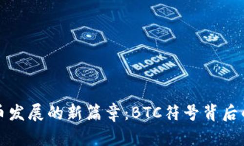 未来数字货币发展的新篇章：BTC符号背后的意义与趋势