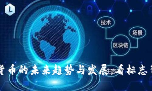 全球数字货币的未来趋势与发展：看标志背后的潜力