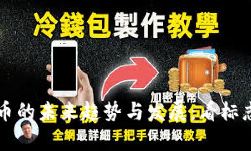 全球数字货币的未来趋势与发展：看标志背后的潜力