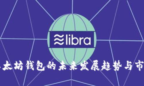 币安以太坊钱包的未来发展趋势与市场前景