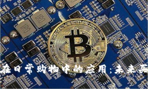 数字货币在日常购物中的应用：未来买菜新趋势