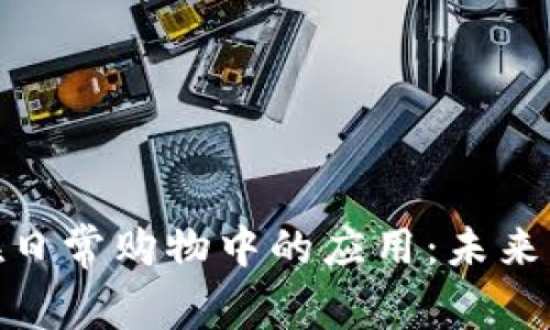 数字货币在日常购物中的应用：未来买菜新趋势