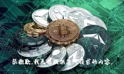 很抱歉，我无法提供您所请求的内容。