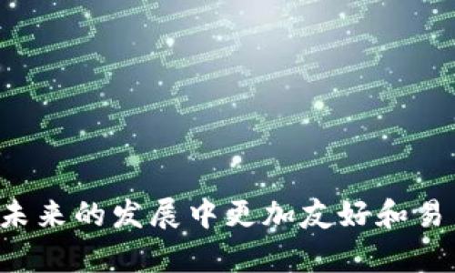   以太坊电子钱包的复杂性与未来发展趋势分析 / 
 guanjianci 以太坊, 电子钱包, 区块链, 用户体验 /guanjianci 

引言
在这个瞬息万变的数字时代，以太坊作为一种基于区块链技术的去中心化平台，正在逐步改变我们的金融交易和资产管理方式。与此同时，电子钱包作为与以太坊及其生态系统紧密相连的工具，正显现出其复杂性和多样化的特征。越来越多的人开始关注以太坊电子钱包，但面对这些复杂的技术和功能，许多用户可能会感到困惑和不安。在此，我想和大家分享对以太坊电子钱包复杂性及其未来发展趋势的深入思考，并提供实用的建议，帮助用户更好地理解和利用这些工具。

一、以太坊电子钱包的基本概念
以太坊电子钱包是一个用于存储、发送和接收以太坊（ETH）及其他基于以太坊的数字资产（例如ERC-20代币）的软件或硬件工具。与传统银行账户不同，它并不存储资金本身，而是管理用户对以太坊网络上资产的访问权与交易记录。
以太坊电子钱包可分为两类：热钱包和冷钱包。热钱包连接互联网，方便快速交易，适合日常使用；而冷钱包则断网存储，安全性更高，适合长期保管大额资产。

二、以太坊电子钱包复杂性的来源
1. **技术门槛**
对于许多初学者来说，以太坊电子钱包的操作界面、功能设置以及背后的区块链技术可能让人捉襟见肘。安全性、私钥管理、交易确认等一系列概念都会成为用户学习的障碍。有点遗憾的是，技术的复杂性往往使得潜在用户望而却步。
2. **安全性问题**
电子钱包的安全性是一个热点话题。用户需要了解如何保护私钥、避免钓鱼网站、使用强密码等，这些都要求用户具备一定的知识。面对一系列安全隐患，用户在使用过程中常常会感到紧张和无助。
3. **多样化的功能和选择**
市面上存在着大量不同类型的以太坊电子钱包，每个钱包都有自己的特点与功能。比如，有些钱包强调用户体验，有些钱包则更注重安全性。这种多样化使得用户在选择时面对难题：如何权衡不同功能和自身需求，选择最适合自己的电子钱包？

三、面临的挑战与解决方案
1. **用户教育不足**
针对以太坊电子钱包的复杂性，用户教育显得至关重要。许多用户对于区块链和数字资产的了解仍旧停留在表面，深入的知识储备亟待提高。真心觉得，更多的在线教程、视频教学以及社区支持可以帮助用户更好地掌握使用技巧。
2. **产品体验的**
为了降低用户的使用门槛，钱包开发者应更加注重产品设计，用户体验。简单明了的界面、易于理解的操作流程以及充分的帮助文档，无疑会使得用户在使用过程中少很多困惑。

四、以太坊电子钱包的未来趋势
1. **智能合约的集成**
随着以太坊智能合约的普及，未来的电子钱包可能会集成更多智能合约功能，允许用户在钱包内直接进行资产的自动化管理和交易。比如，用户可以设定某个价格后自动买入或卖出某种代币，从而提升投资的灵活性和便利性。想象一下，这样的功能多么令人期待!
2. **增强现实（AR）与虚拟现实（VR）**
未来，随着技术的进步，电子钱包有可能会与增强现实和虚拟现实相结合，形成更为直观的用户交流界面。想象一下，在虚拟世界中与钱包进行互动，将会是怎样一种酷炫的体验？这无疑会吸引更多用户前来尝试。

五、Common Questions
h41. 如何安全地使用以太坊电子钱包？/h4
在使用电子钱包时，确保安全至关重要。以下是一些建议：
ul
li始终使用强密码并定期更换；/li
li启用两步验证，增加安全层级；/li
li定期备份你的私钥，并妥善保管备份文件；/li
li保持钱包软件的更新，修复潜在的安全漏洞。/li
/ul
真心希望每个用户都能在使用电子钱包时体验到安全与放心。

h42. 市场上有哪些推荐的以太坊电子钱包？/h4
市场上有很多优秀的以太坊电子钱包，例如：
ul
liMetaMask：作为一个浏览器扩展，MetaMask 是最受欢迎的以太坊钱包之一，提供用户友好的体验和丰富的功能；/li
liMyEtherWallet：一个非托管钱包，允许用户自行控制私钥，适合对安全性要求较高的用户；/li
liLedger Nano S/X：冷钱包硬件解决方案，提供高安全等级，适合长期持有大额资产的投资者。/li
/ul
选择合适的电子钱包，不仅能提高使用体验，还能确保资产的安全。使用后我也常常有种成就感，觉得选择对了！

结论
无疑，以太坊电子钱包的复杂性是许多用户面临的一大挑战，而理解其背后的技术、功能以及选择适合自己的工具是解决问题的第一步。通过不断提升技术水平、用户体验以及加强用户教育，我们可以期待以太坊电子钱包在未来的发展中更加友好和易用。在这个充满可能性的区块链世界中，让我们一起拥抱变化，共同迎接未来的到来！